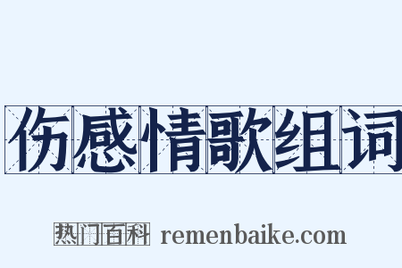 伤感情歌组词是什么意思的图片